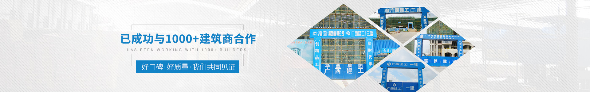 金生水已成功與1000+建筑商合作——好口碑、好質(zhì)量、我們共同見證